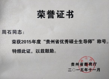 贵州省百优医生、贵州省优秀硕导