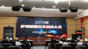数据承载质量 质量体现优质——我院护理部召开2019年度护理质量与安全总结大会