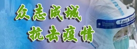 众志成城 抗击疫情