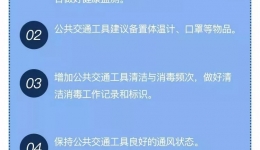 乘坐公共交通工具，做好这几点