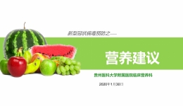 新型冠状病毒预防之——营养建议