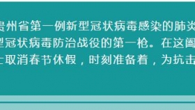 防控疫情，我们绝不退缩！
