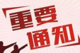 贵州医科大学附属医院门诊部告患者及家属书