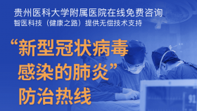 贵州医科大学附属医院上线“发热门诊咨询”——专家为你免费解答