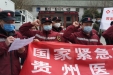 国家紧急医学救援队（贵州）驰援湖北武汉