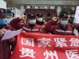 国家紧急医学救援队（贵州）驰援湖北武汉