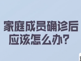 动静医生丨家庭成员确诊后应该怎么办？别急！专家告诉你