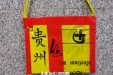 【贵州援鄂前线战报】 舱内不好带手机没法和外界联系？网红限量爆款手机包来了