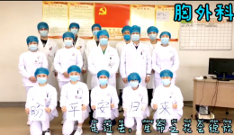 我们守护好后方，盼你们平安归来