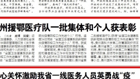 贵州援鄂医疗队一批集体和个人获表彰