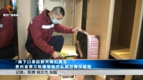 欢迎回家！今天起，贵州省援鄂医疗队将陆续返乡
