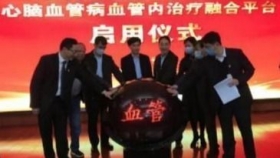 贵州医科大学附属医院心脑血管病血管内治疗融合平台正式启用