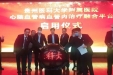 贵州医科大学附属医院心脑血管病血管内治疗融合平台正式启用