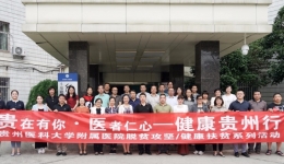 我院专家赴基层医院开展“贵在有你·医者仁心—健康贵州行脱贫攻坚/健康扶贫”活动