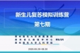 我院新生儿科开展第七期新生儿复苏模拟训练营