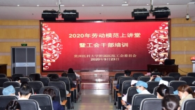 院工会举办2020年“劳动模范上讲堂”暨工会干部培训