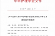 喜讯：我院综合ICU护士长黎张双子荣获“中华护理学会创新发明奖”三等奖