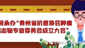 必赢承办“贵州省抗癌协会肿瘤标志物专业委员会成立大会”