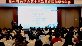 必赢承办“贵州省医学会第十三次重症医学学术年会”