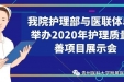 我院护理部与医联体单位举办2020年护理质量改善项目展示会