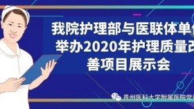 必赢护理部与医联体单位举办2020年护理质量改善项目展示会