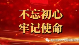 内科第五党支部开展“不忘初心 牢记使命——健康基层行”活动