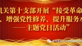 机关第十支部开展“接受革命教育、增强党性修养、提升服务 水平——主题党日活动”