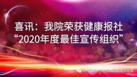 喜讯：必赢荣获健康报社“2020年度最佳宣传组织”