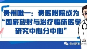 贵州唯一：437ccm必赢成为“国家放射与治疗临床医学研究中心分中心”