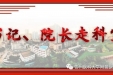 【书记、院长走科室】聚焦科研创新和学科高水平发展：院党委书记刘文到科研处开展调研