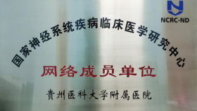 我院成为国家神经系统疾病临床医学研究中心网络成员单位
