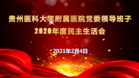 我院召开党委领导班子2020年度民主生活会