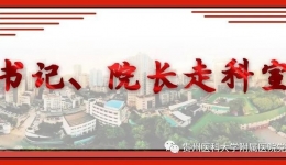 【书记、院长走科室】紧盯“四风”问题，营造风清气正的节日氛围——纪委书记保蕾带队开展节前工作督查