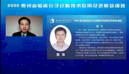 贵州医科大学附属医院临床检验中心组织开展贵州省《临床分子诊断技术发展及应用培训班》在线直播会议