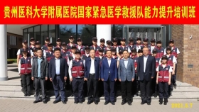 【学党史·强学科】重实操，强本领：国家紧急医学救援队（贵州）在天津圆满完成能力提升培训
