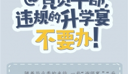 @党员干部，违规的升学宴不要办