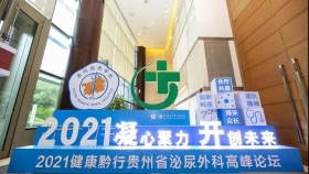 【党史学习教育·我为群众办实事】我院承办2021“健康黔行”泌尿外科高峰论坛