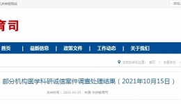 黑榜 | 国家卫生健康委通报16起医学科研诚信案件调查处理结果
