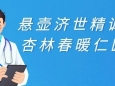 悬壶济世精诚致 杏林春暖仁医心——在第四个中国医师节致全院医师的贺辞