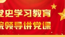 【党史学习教育·院领导讲党课】聚焦“三湾改编”的意义内容与启示——党委书记刘文讲专题党课
