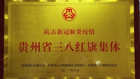喜讯！我院这些个人和集体荣获抗击新冠肺炎疫情贵州省三八红旗手和集体称号