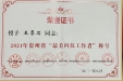王季石教授荣获2021年贵州省“最美科技工作者”称号