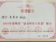 王季石教授荣获2021年贵州省“最美科技工作者”称号