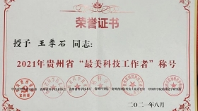 王季石教授荣获2021年贵州省“最美科技工作者”称号
