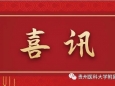 喜讯！我院12人获贵州省“最美劳动者”称号