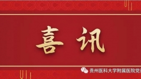 喜讯！我院12人获贵州省“最美劳动者”称号