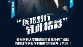 贵医附院乳腺疑难病MDT(多学科诊治)门诊即将开诊