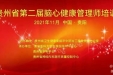 贵州省第二届脑心健康管理师培训班举办