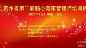 贵州省第二届脑心健康管理师培训班举办