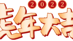 薪火相传 敬往思来——2022年新春慰问信